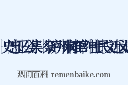 史忠正公集·祭庐州殉难官绅士民文近义词是什么意思的图片